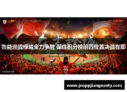 鲁能迎战绿城全力争胜 保住积分榜前四位置决战在即