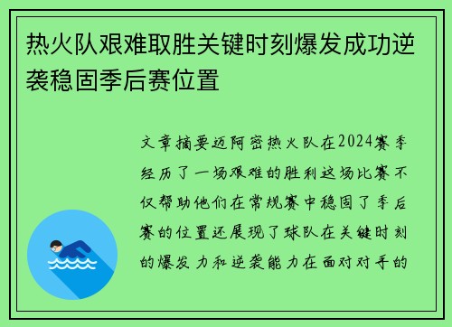热火队艰难取胜关键时刻爆发成功逆袭稳固季后赛位置