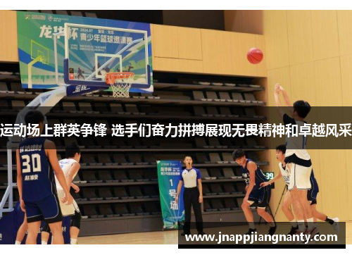 运动场上群英争锋 选手们奋力拼搏展现无畏精神和卓越风采