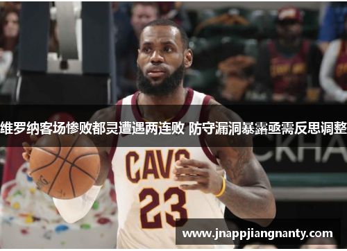 维罗纳客场惨败都灵遭遇两连败 防守漏洞暴露亟需反思调整