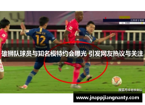 雄狮队球员与知名模特约会曝光 引发网友热议与关注