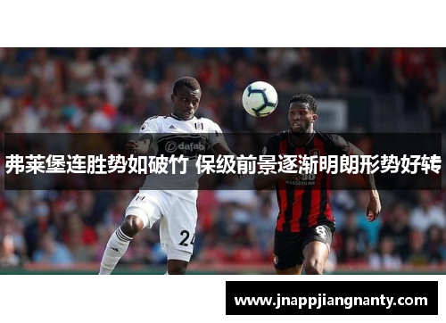 弗莱堡连胜势如破竹 保级前景逐渐明朗形势好转