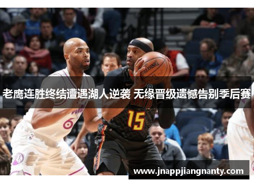 老鹰连胜终结遭遇湖人逆袭 无缘晋级遗憾告别季后赛