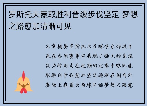 罗斯托夫豪取胜利晋级步伐坚定 梦想之路愈加清晰可见