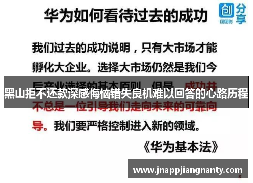 黑山拒不还款深感悔恼错失良机难以回答的心路历程
