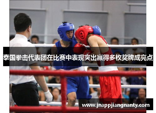 泰国拳击代表团在比赛中表现突出赢得多枚奖牌成亮点