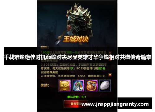 千载难逢绝佳时机巅峰对决尽显英雄才华争锋相对共谱传奇篇章
