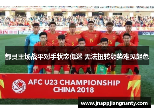 都灵主场战平对手状态低迷 无法扭转颓势难见起色