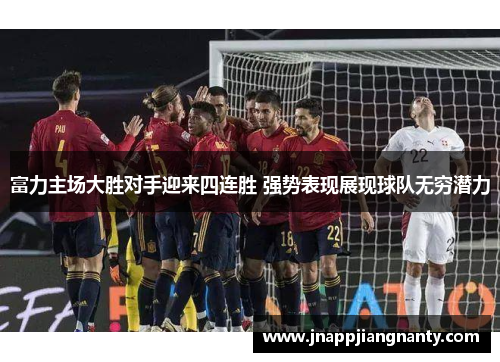 富力主场大胜对手迎来四连胜 强势表现展现球队无穷潜力