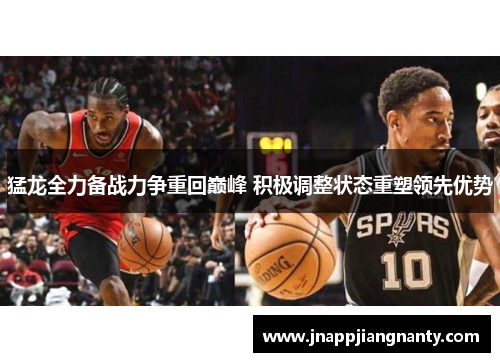 猛龙全力备战力争重回巅峰 积极调整状态重塑领先优势