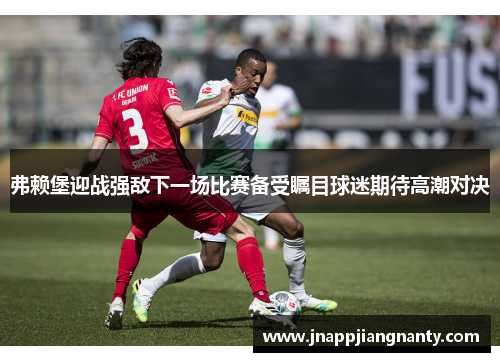 弗赖堡迎战强敌下一场比赛备受瞩目球迷期待高潮对决