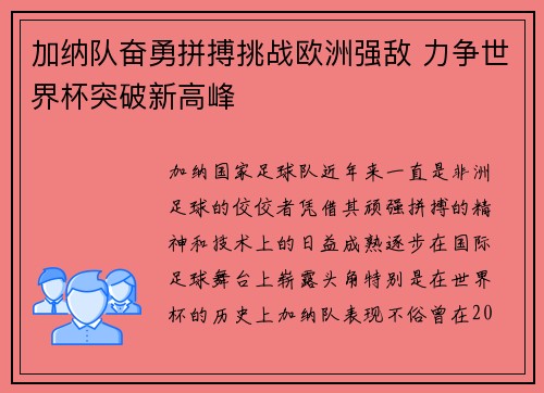 加纳队奋勇拼搏挑战欧洲强敌 力争世界杯突破新高峰