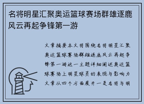 名将明星汇聚奥运篮球赛场群雄逐鹿风云再起争锋第一游