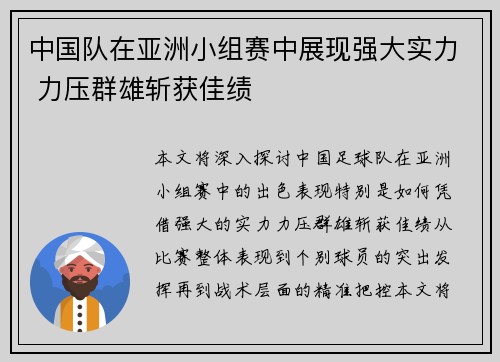 中国队在亚洲小组赛中展现强大实力 力压群雄斩获佳绩