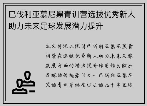 巴伐利亚慕尼黑青训营选拔优秀新人助力未来足球发展潜力提升