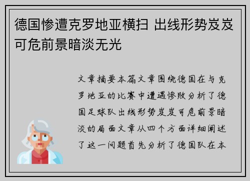 德国惨遭克罗地亚横扫 出线形势岌岌可危前景暗淡无光