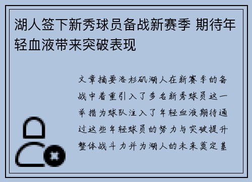 湖人签下新秀球员备战新赛季 期待年轻血液带来突破表现