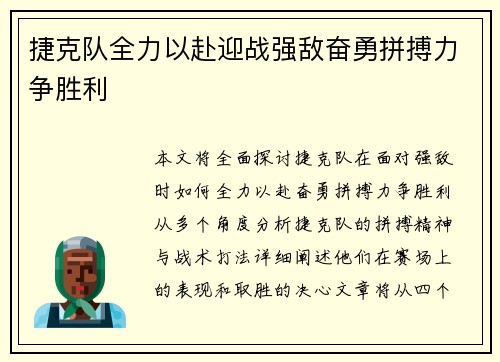 捷克队全力以赴迎战强敌奋勇拼搏力争胜利