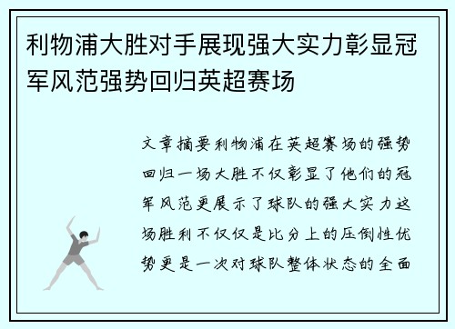 利物浦大胜对手展现强大实力彰显冠军风范强势回归英超赛场