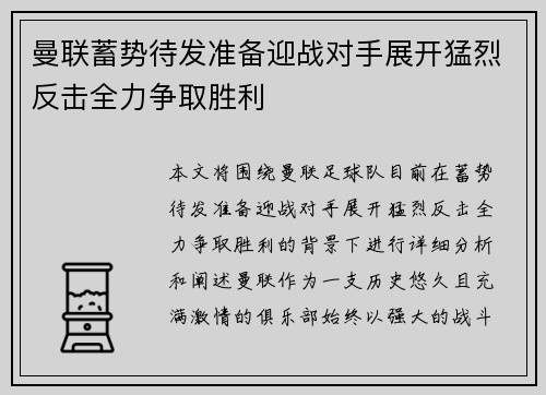 曼联蓄势待发准备迎战对手展开猛烈反击全力争取胜利