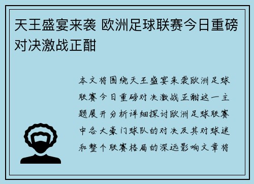 天王盛宴来袭 欧洲足球联赛今日重磅对决激战正酣