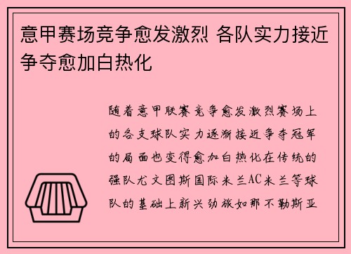 意甲赛场竞争愈发激烈 各队实力接近争夺愈加白热化