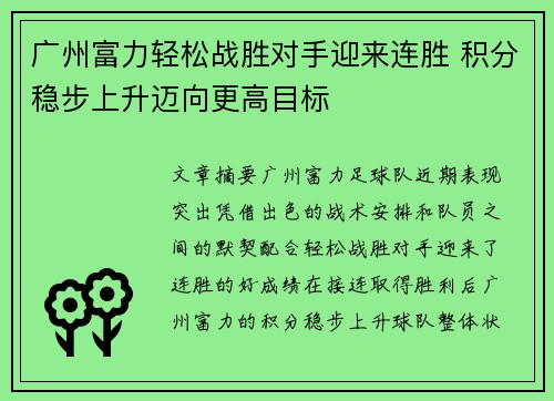 广州富力轻松战胜对手迎来连胜 积分稳步上升迈向更高目标