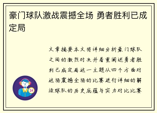 豪门球队激战震撼全场 勇者胜利已成定局