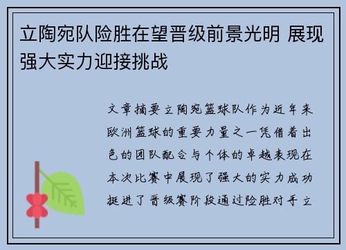 立陶宛队险胜在望晋级前景光明 展现强大实力迎接挑战