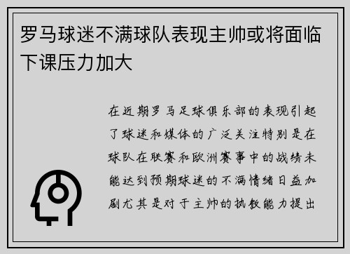 罗马球迷不满球队表现主帅或将面临下课压力加大