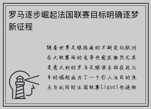 罗马逐步崛起法国联赛目标明确逐梦新征程