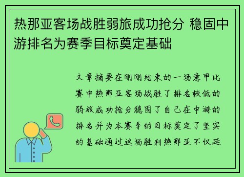 热那亚客场战胜弱旅成功抢分 稳固中游排名为赛季目标奠定基础