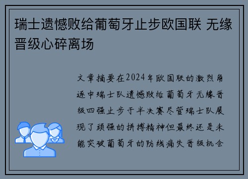 瑞士遗憾败给葡萄牙止步欧国联 无缘晋级心碎离场