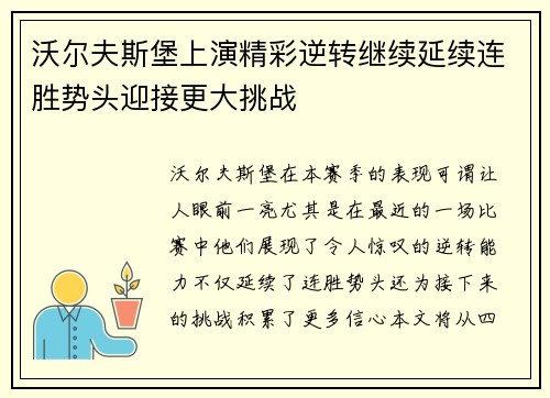 沃尔夫斯堡上演精彩逆转继续延续连胜势头迎接更大挑战