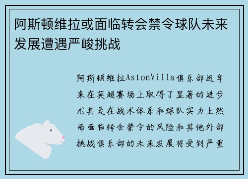 阿斯顿维拉或面临转会禁令球队未来发展遭遇严峻挑战