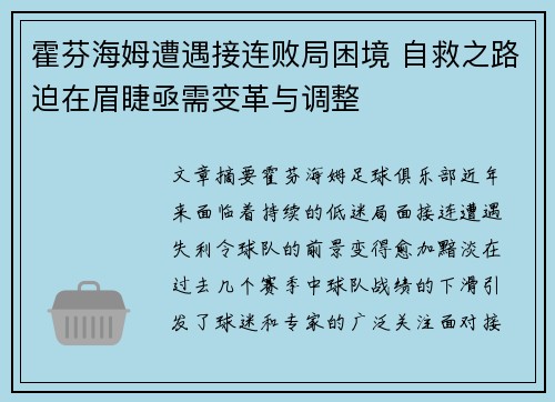 霍芬海姆遭遇接连败局困境 自救之路迫在眉睫亟需变革与调整