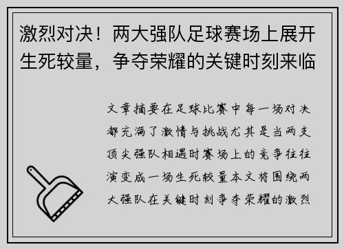 激烈对决！两大强队足球赛场上展开生死较量，争夺荣耀的关键时刻来临