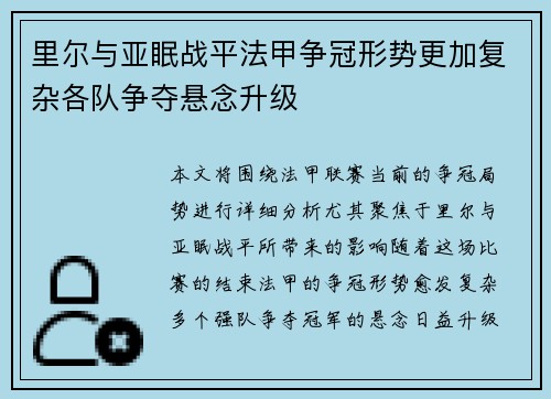 里尔与亚眠战平法甲争冠形势更加复杂各队争夺悬念升级