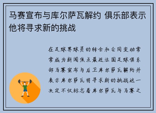 马赛宣布与库尔萨瓦解约 俱乐部表示他将寻求新的挑战