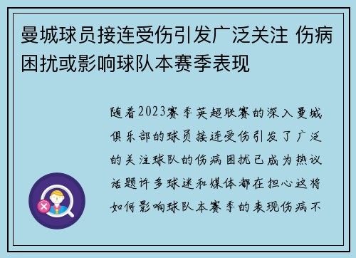 曼城球员接连受伤引发广泛关注 伤病困扰或影响球队本赛季表现