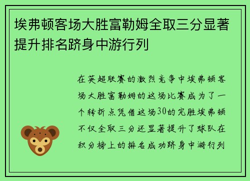 埃弗顿客场大胜富勒姆全取三分显著提升排名跻身中游行列