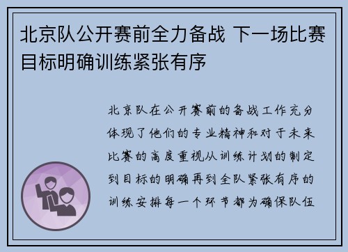 北京队公开赛前全力备战 下一场比赛目标明确训练紧张有序