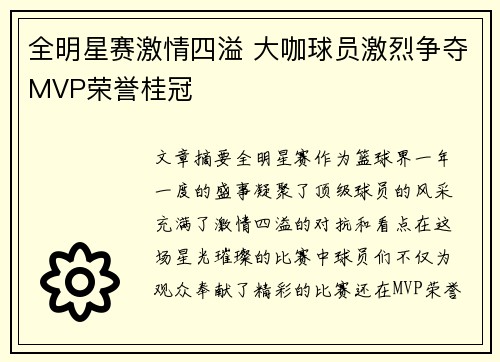 全明星赛激情四溢 大咖球员激烈争夺MVP荣誉桂冠
