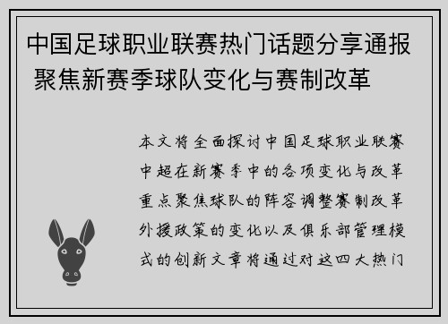 中国足球职业联赛热门话题分享通报 聚焦新赛季球队变化与赛制改革