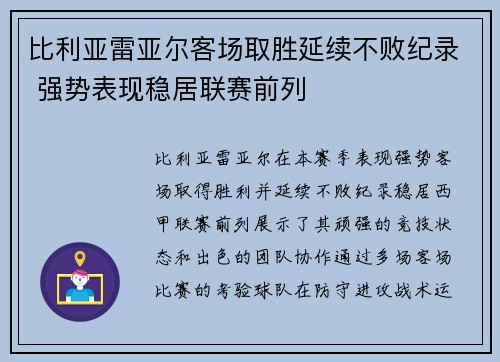 比利亚雷亚尔客场取胜延续不败纪录 强势表现稳居联赛前列