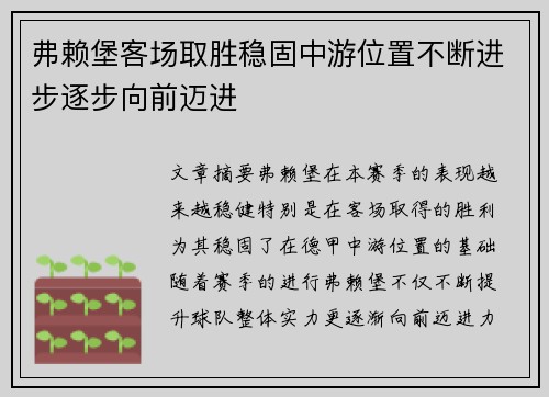 弗赖堡客场取胜稳固中游位置不断进步逐步向前迈进