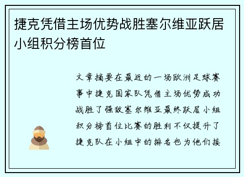 捷克凭借主场优势战胜塞尔维亚跃居小组积分榜首位