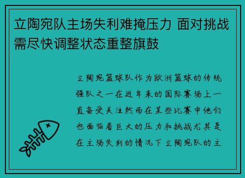 立陶宛队主场失利难掩压力 面对挑战需尽快调整状态重整旗鼓