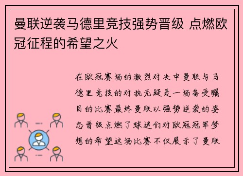 曼联逆袭马德里竞技强势晋级 点燃欧冠征程的希望之火