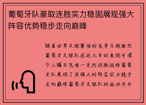 葡萄牙队豪取连胜实力稳固展现强大阵容优势稳步走向巅峰